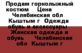 Продам горнолыжный костюм. › Цена ­ 1 300 - Челябинская обл., Кыштым г. Одежда, обувь и аксессуары » Женская одежда и обувь   . Челябинская обл.,Кыштым г.